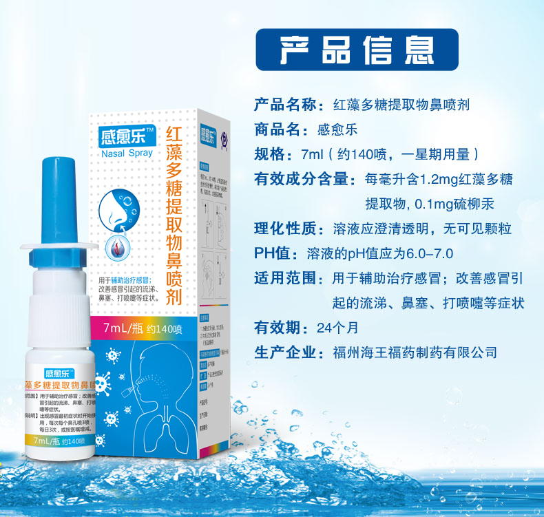 感愈乐(红藻多糖提取物鼻喷剂)7ml