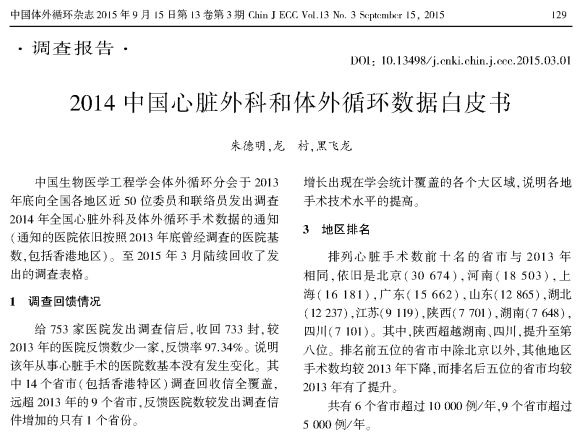 【白皮书】2014中国心脏外科和体外循环数据白皮书